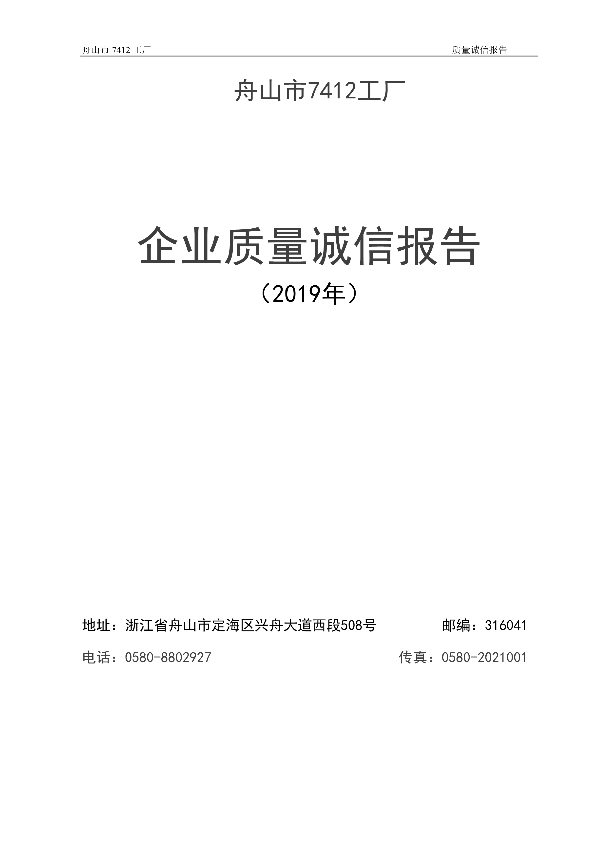 04-2019舟山市7412工廠質(zhì)量誠(chéng)信報(bào)告_1.jpg