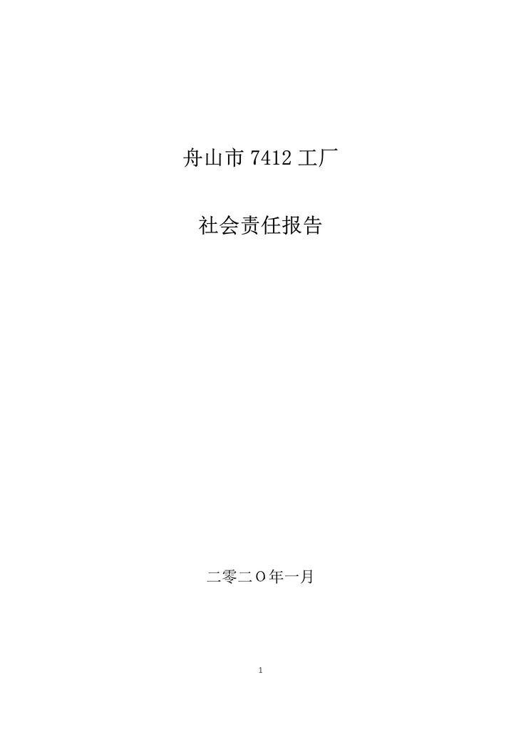 05-舟山市7412工廠2019年度社會(huì)責(zé)任報(bào)告_1.jpg