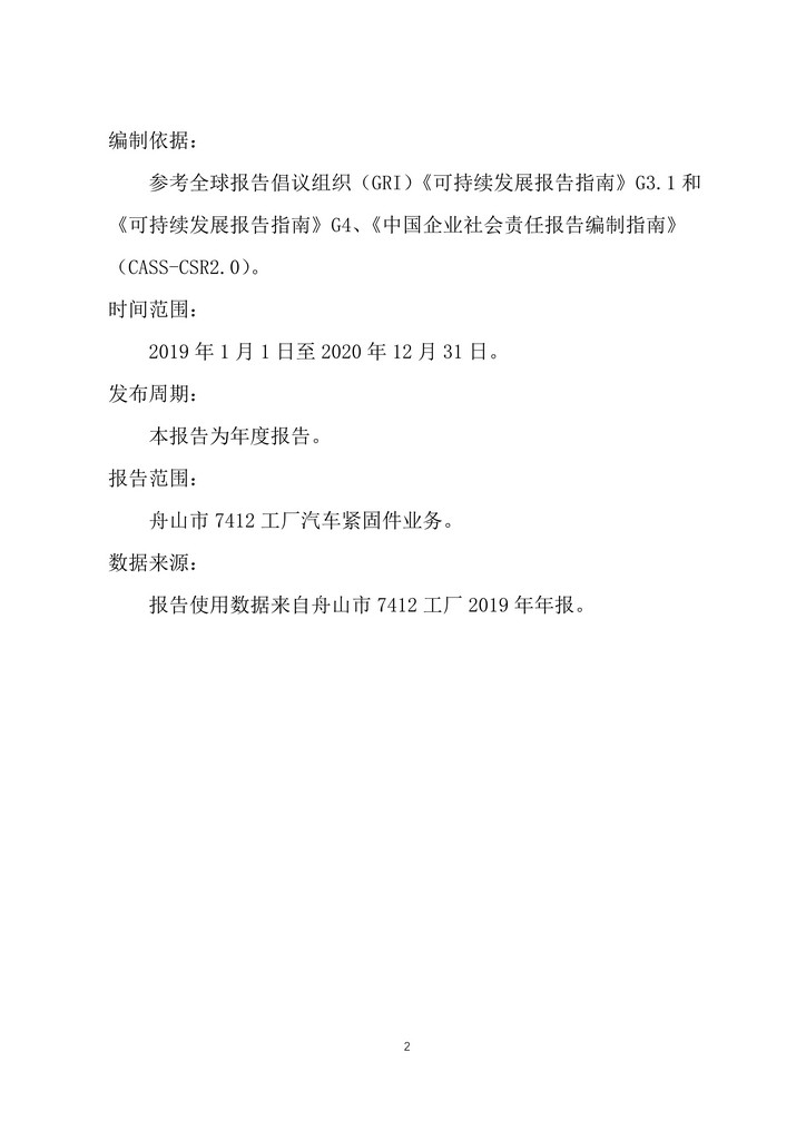 05-舟山市7412工廠2019年度社會(huì)責(zé)任報(bào)告_2.jpg