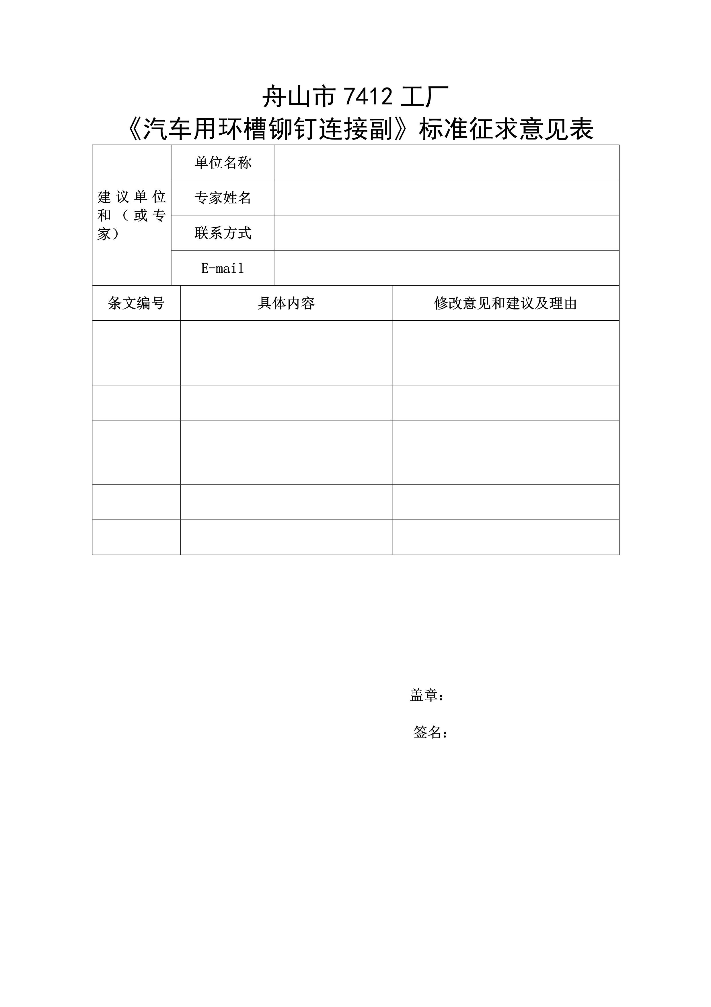 《汽車用環(huán)槽鉚釘連接副》標(biāo)準(zhǔn)征求意見表（空白）_1.jpg