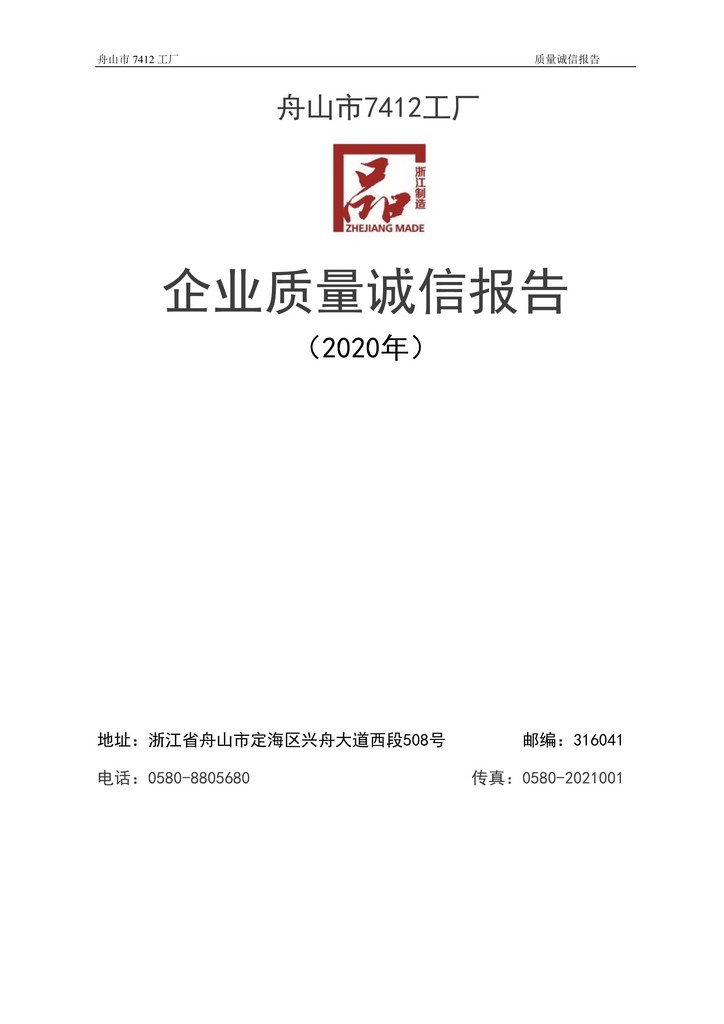 8-2020舟山市7412工廠質(zhì)量誠(chéng)信報(bào)告(1)_1.jpg