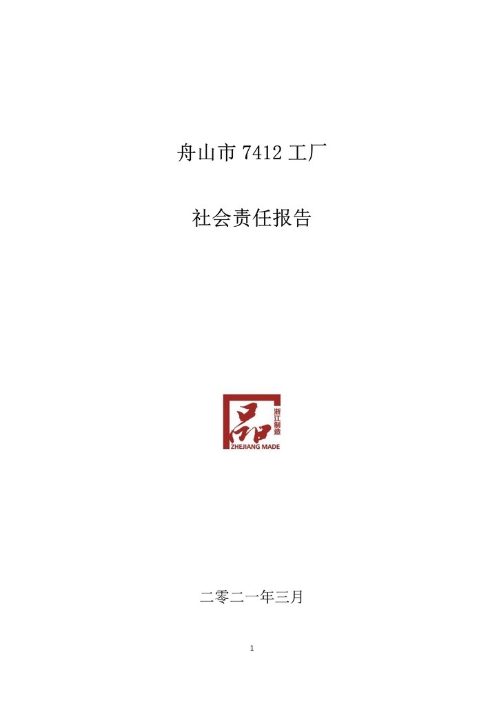 9-舟山市7412工廠2020年度社會責任報告(1)_1.jpg