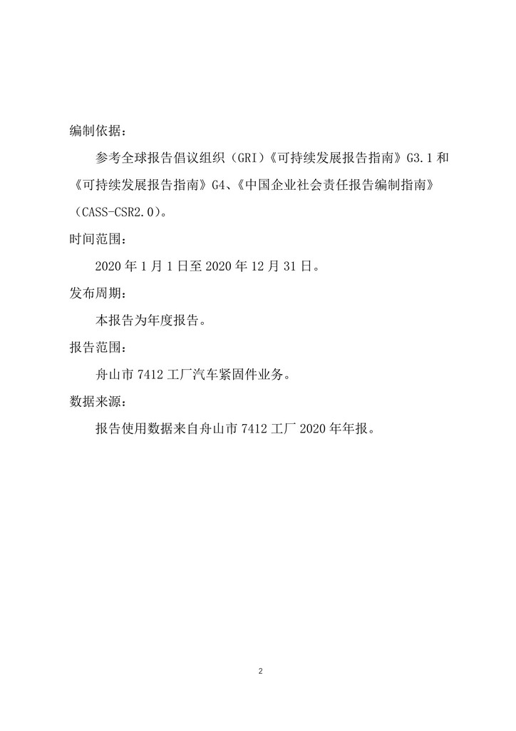 9-舟山市7412工廠2020年度社會責任報告(1)_2.jpg