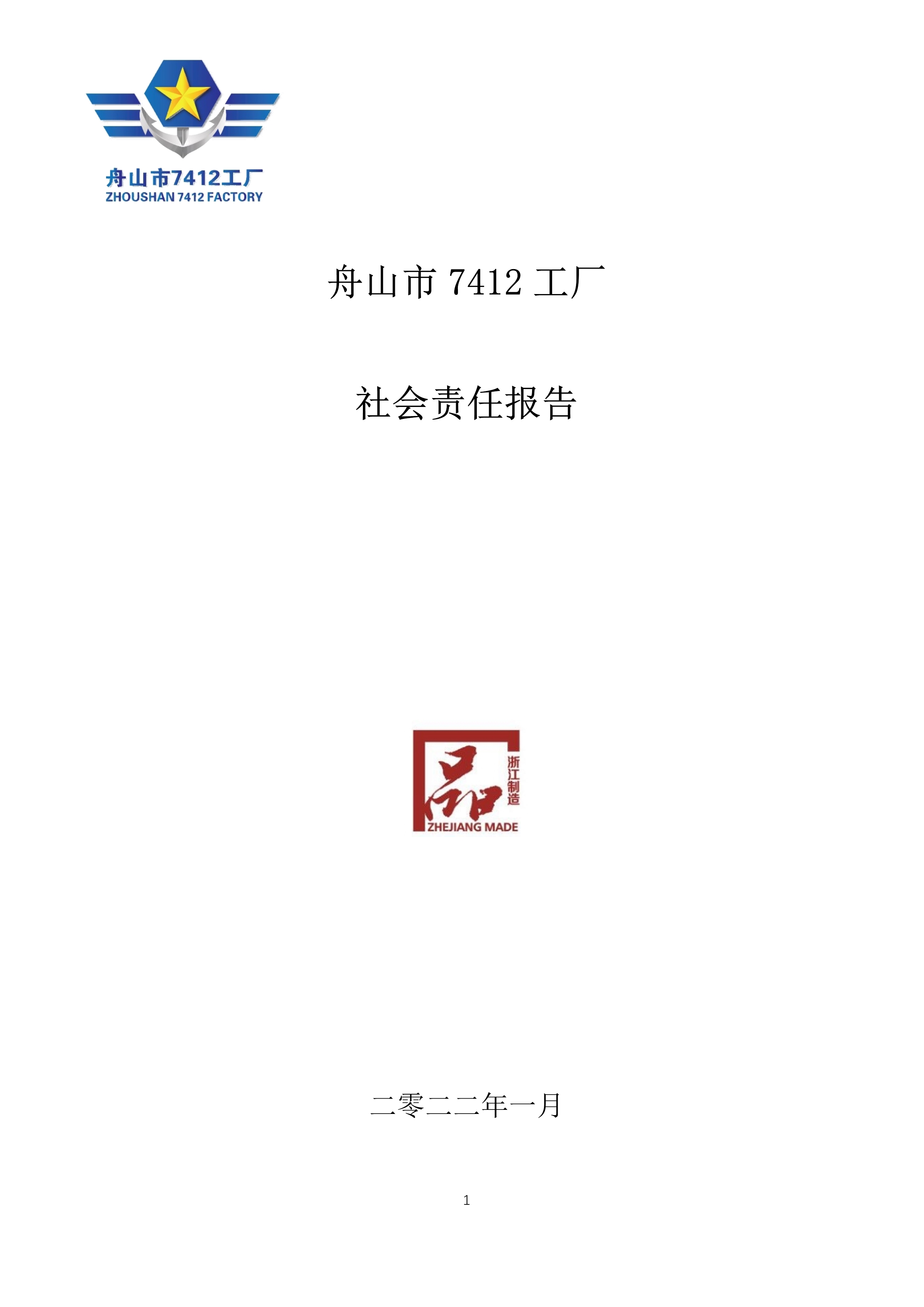 9-舟山市7412工廠2021年度社會責任報告_1.jpg